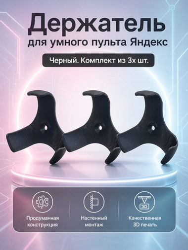 Набор 3 шт, настенный кронштейн-держатель для умного пульта Яндекс, черный