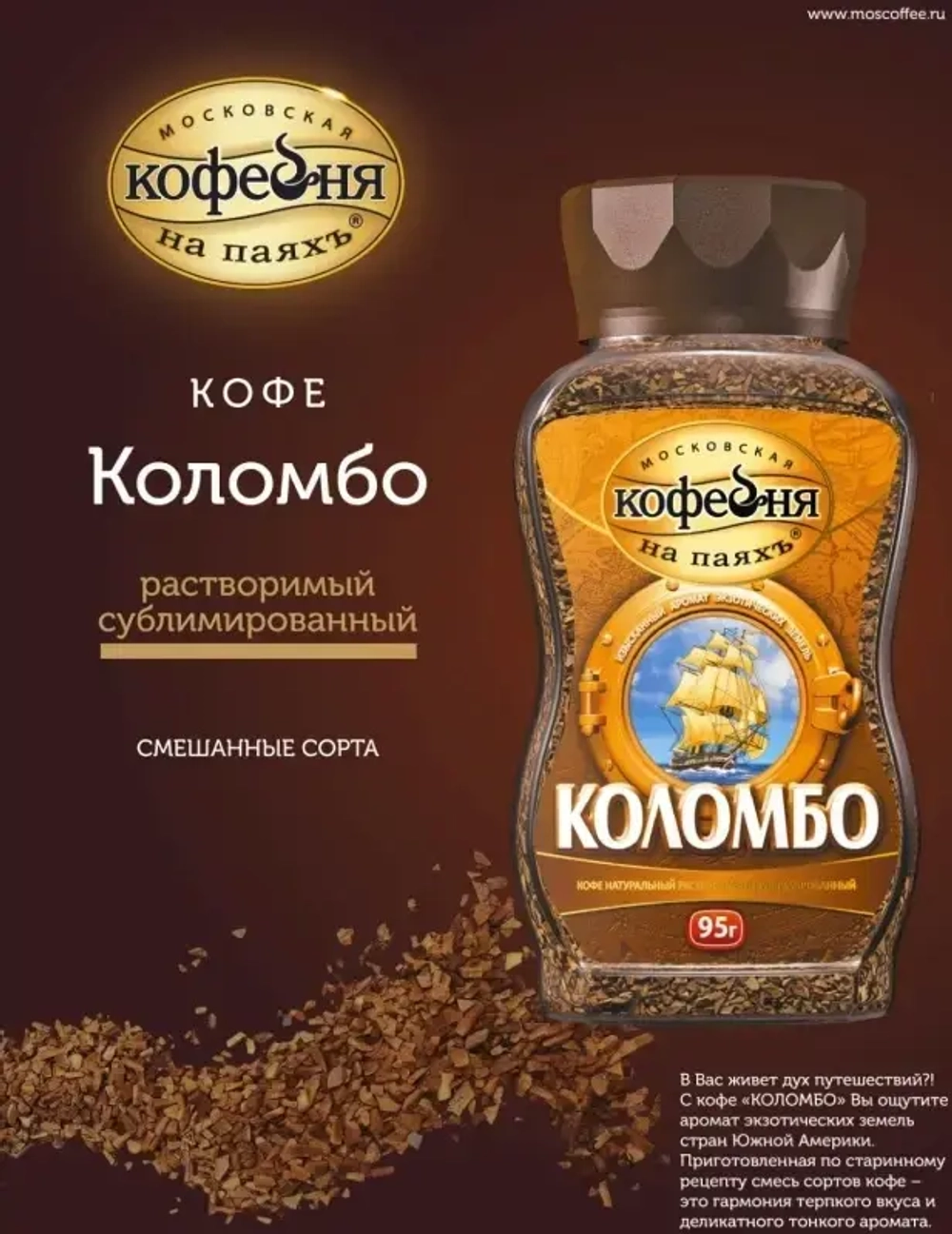 Московская кофейна на паяхъ Кофе сублим Коломбо 95 г
