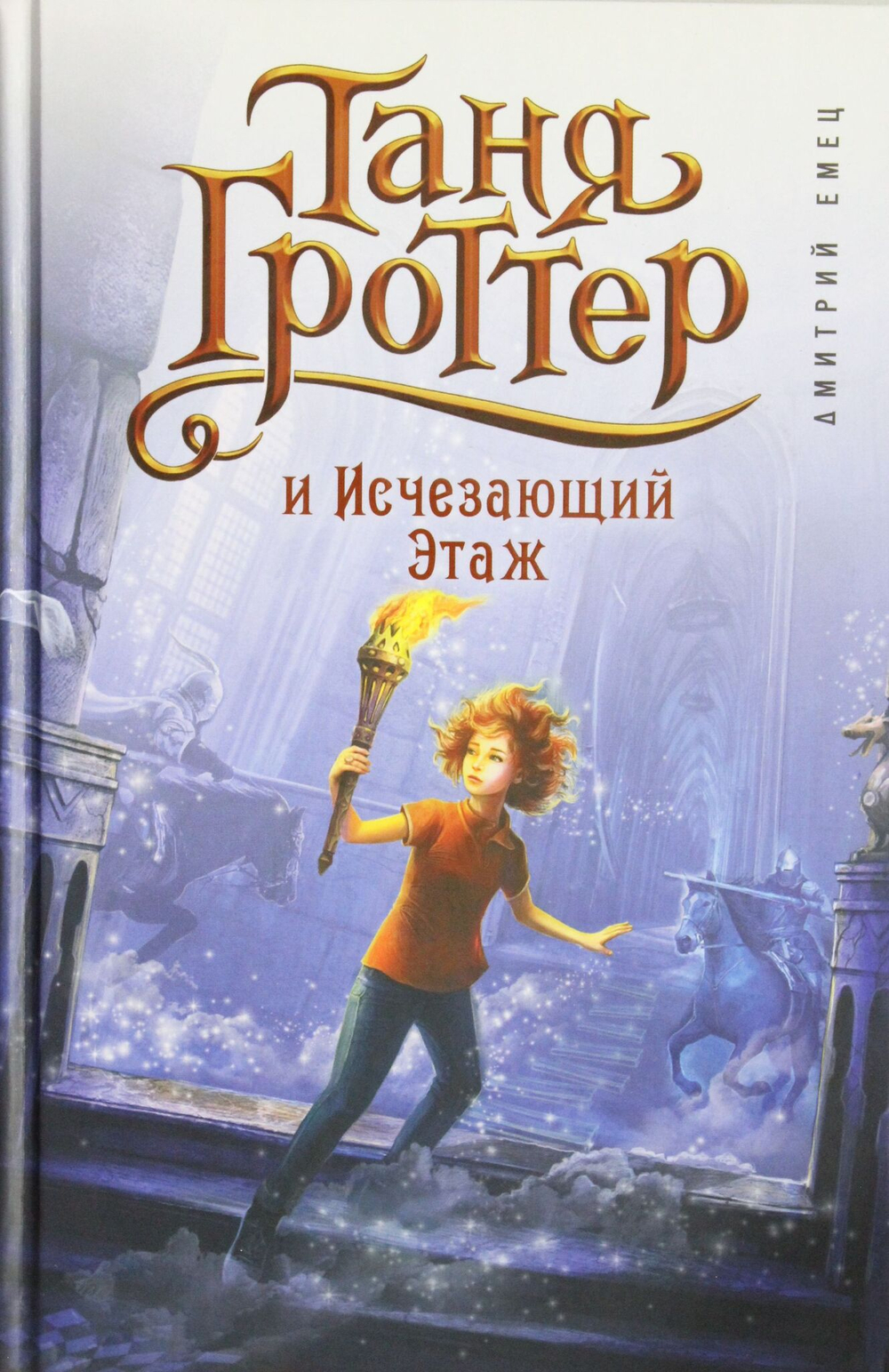 Таня Гроттер и Исчезающий Этаж