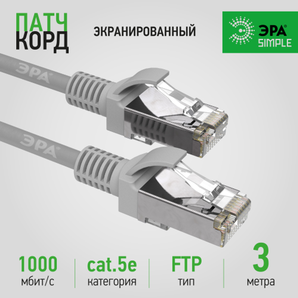 Патч корд ЭРА SIMPLE F/UTP экранированный 3 м, категория 5e, серый