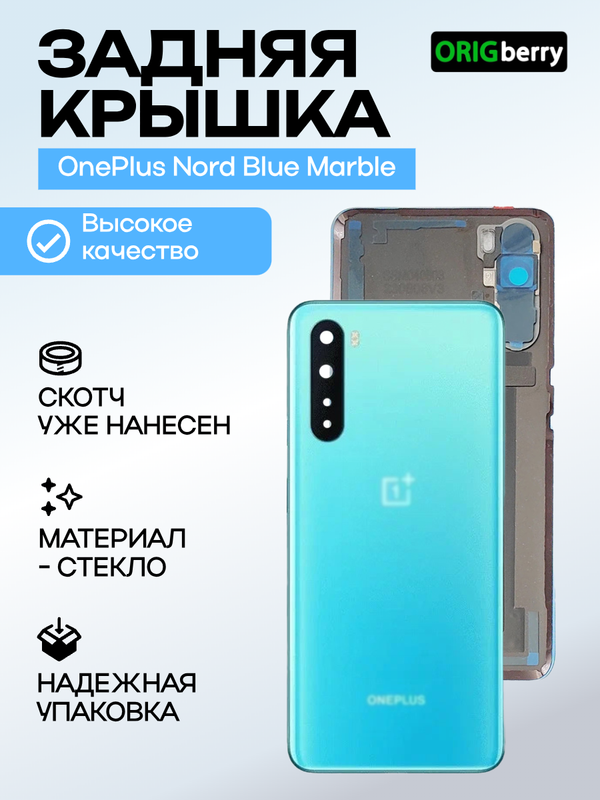Задняя крышка для OnePlus Nord голубая (Blue Marble) со стеклом камеры