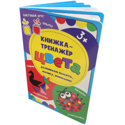 Книжка-тренажёр Цвета