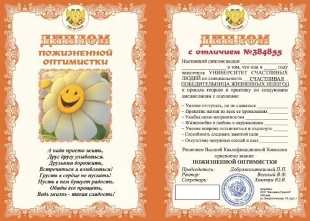 Диплом подарочный "Пожизненной оптимистки" ламинация A6