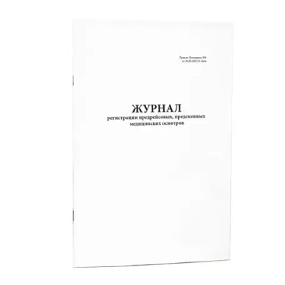Журнал регистрации предреи_совых, предсменных медицинских осмотров (Приказ Минздрава РФ от 30.05.2023 266н) (192стр, твердый переплет)