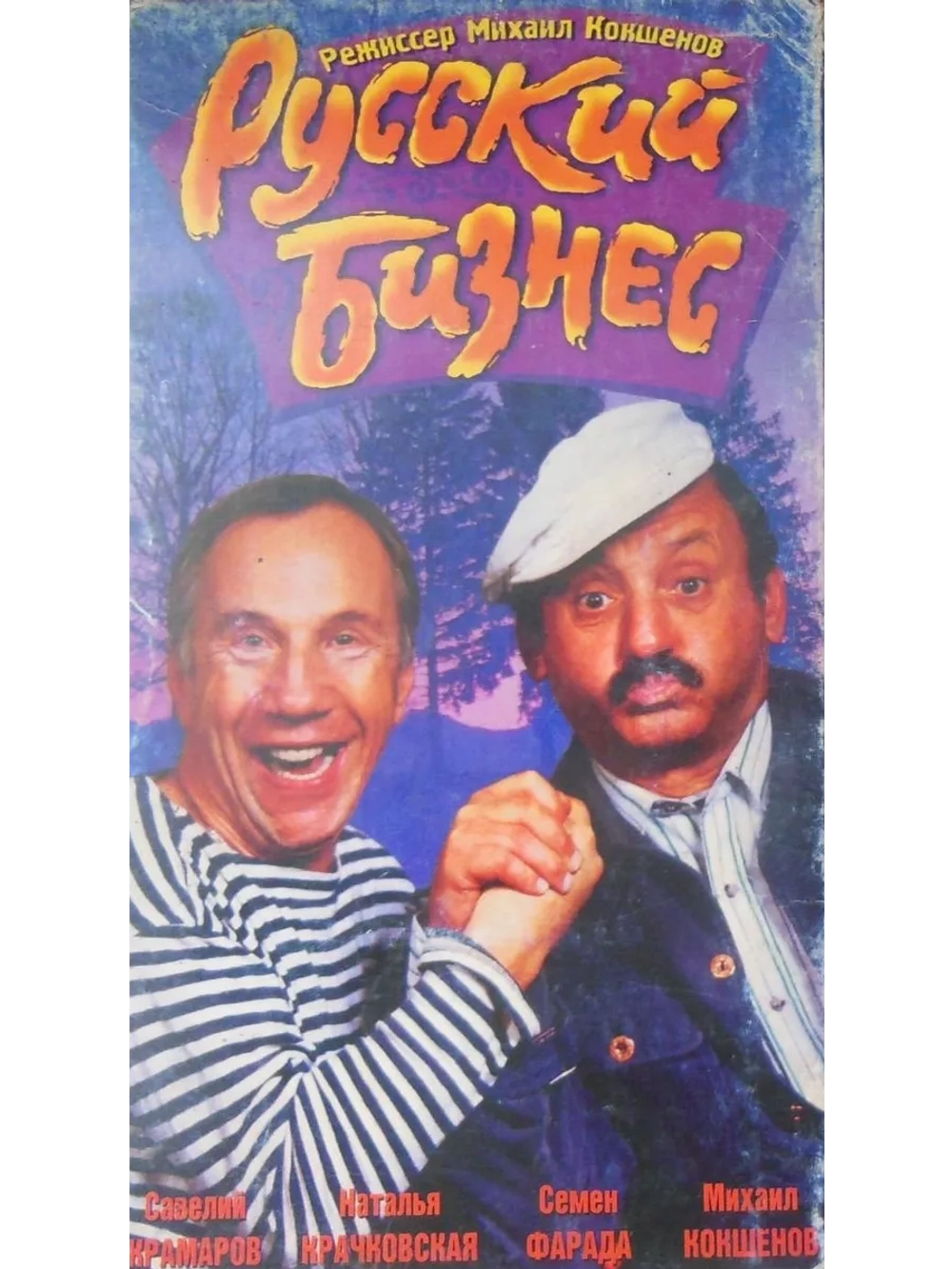 Русский бизнес (1993) (DVD-R)