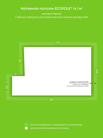 Матовый натяжной потолок 14.1 м2