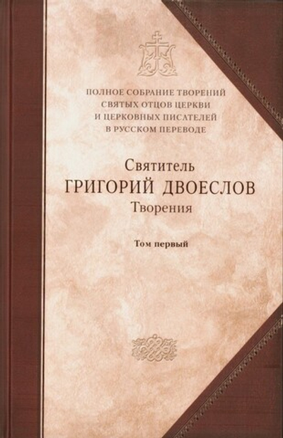Святитель Григорий Двоеслов. Творения. Том 1 "Творения экзегетические". (Книга 12 Полного Собрания Сочинений)