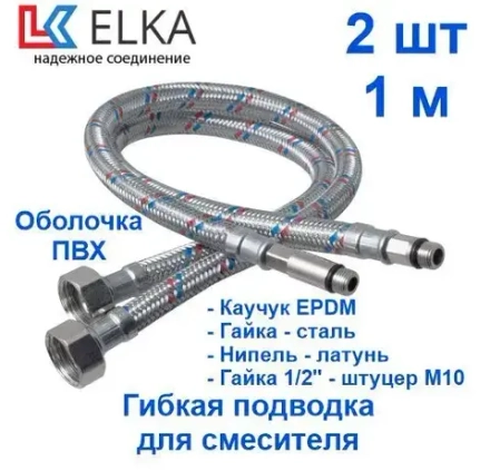 ELKA  Гибкая подводка к смесителю пара Сталь "100 см