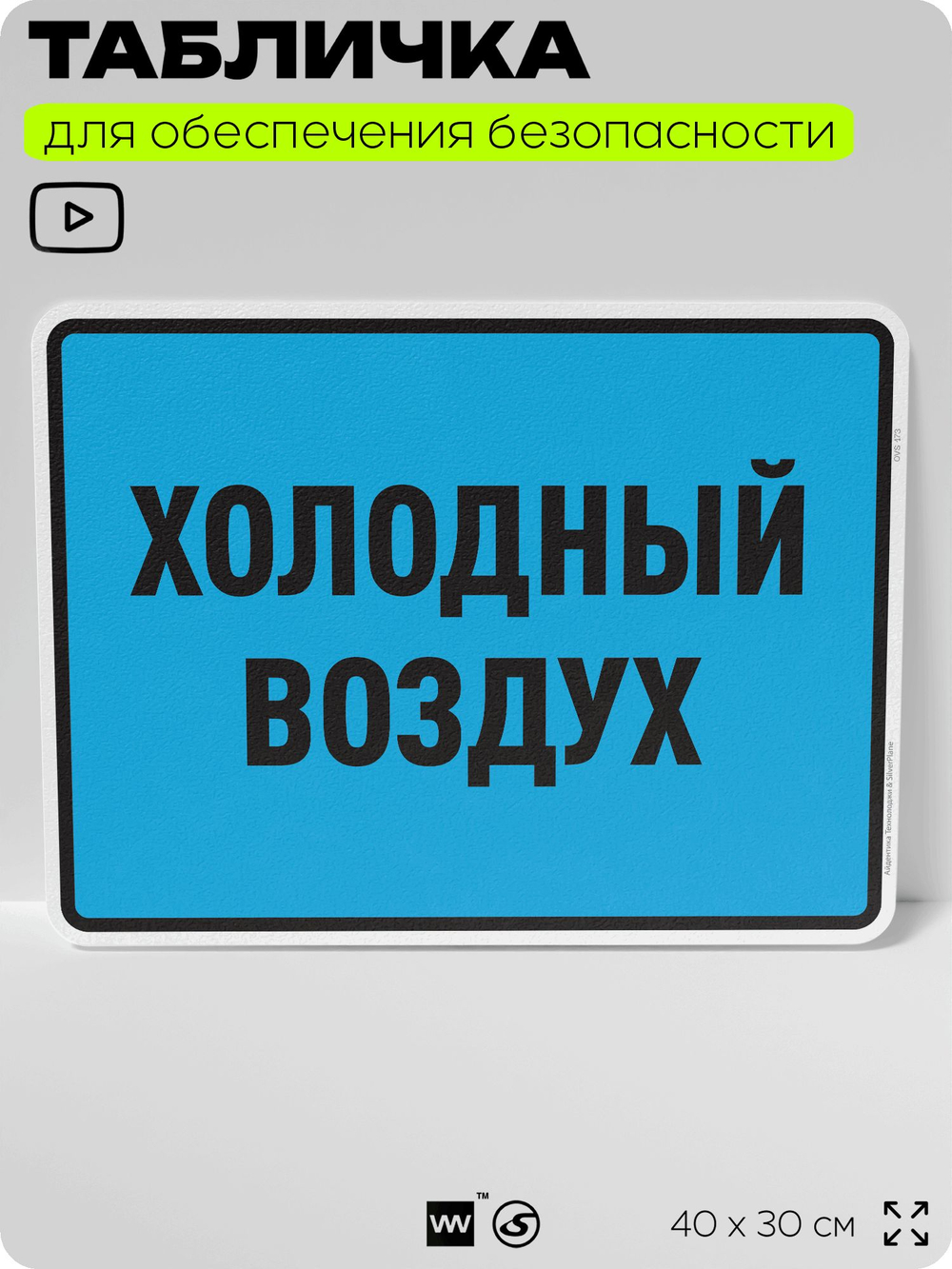 Табличка для обеспечения безопасности "Холодный воздух", для производства, предприятия, организаций, 40х30 см, Silver Plane x Айдентика Технолоджи