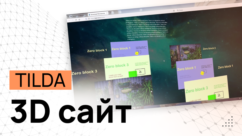 3D-Сайт на Tilda - Программные коды и инструкция