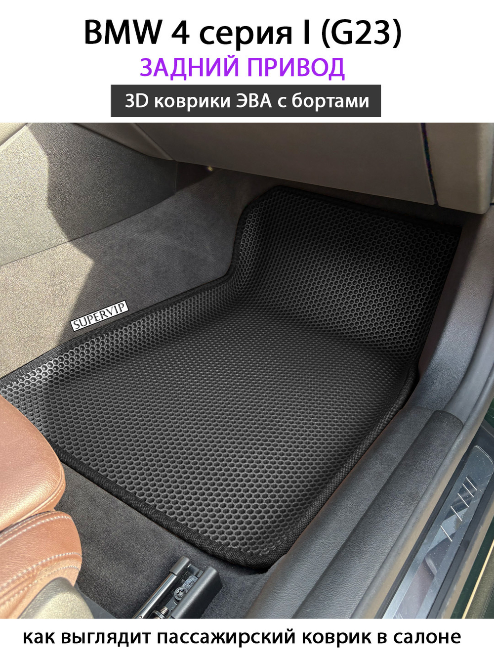 Автомобильные коврики ЭВА с бортами для на BMW 4 серия I (G23) задний привод