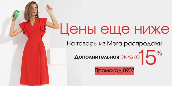 Сегодня дополнительная скидка 15% на всю одежду из категории "Мега распродажа". Промокод 0907