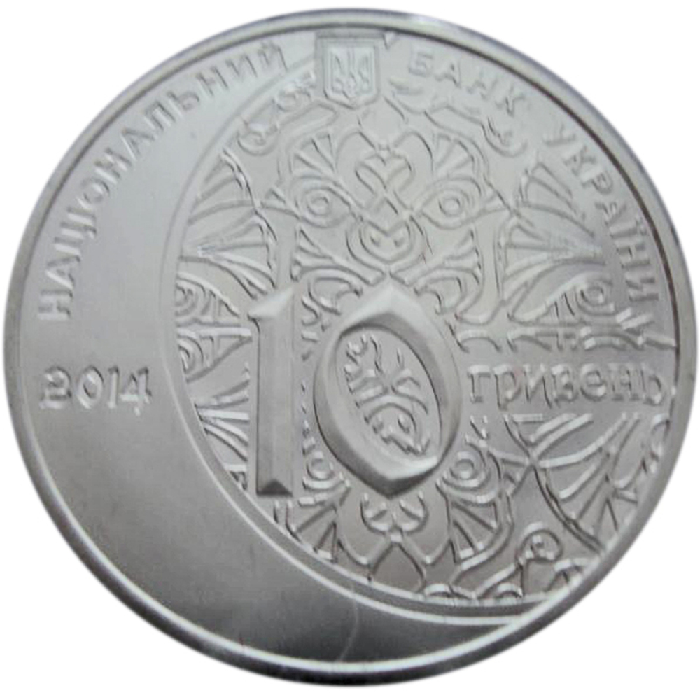 10 гривен. 700 лет Мечети хана Узбека и медресе. Крым. 2014 год. Серебро