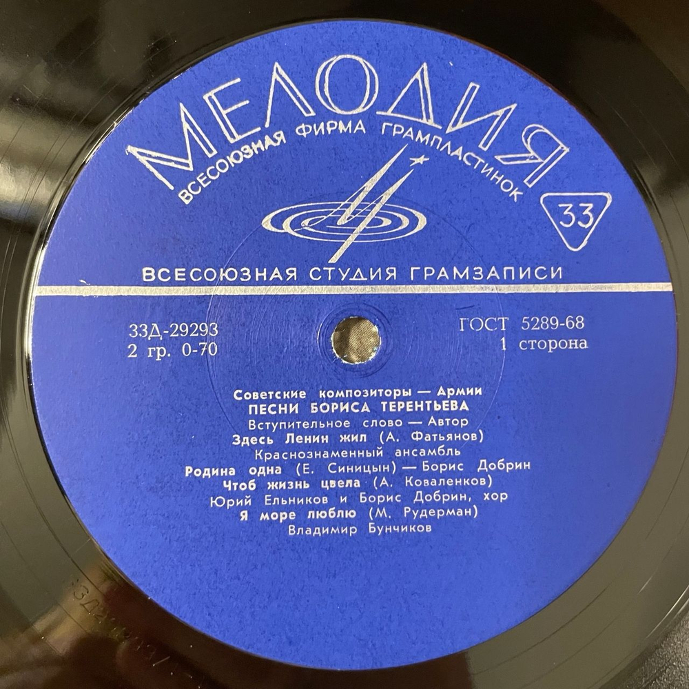 Винтажная виниловая пластинка LP Борис Терентьев, Песни Бориса Терентьева (СССР 1971) Советские Композиторы - Армии