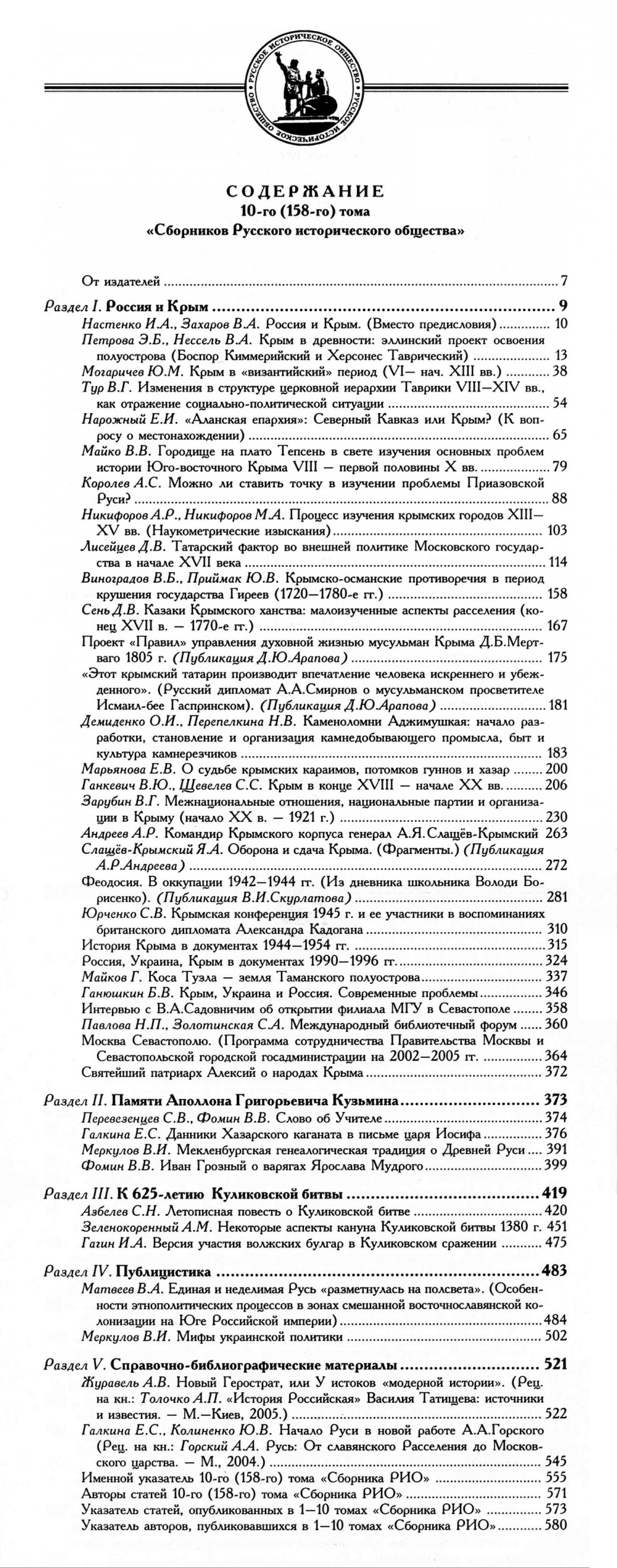 Сборник Русского исторического общества. Т. 10 (158). Россия и Крым