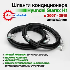Шланги заднего кондиционера Hyundai Starex H1 (дорестайлинг)