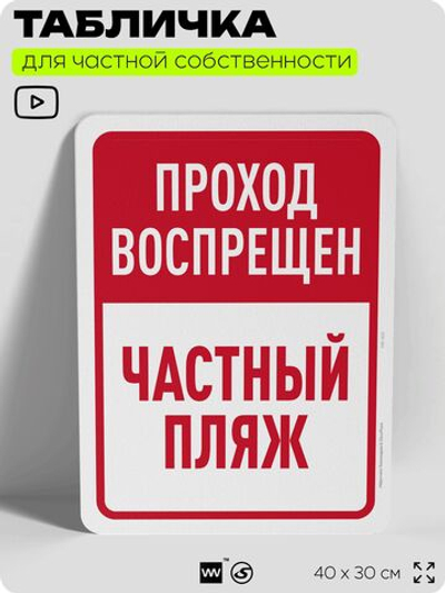 Табличка для частной территории "Проход воспрещен, частный пляж", на дом, для участка, организаций, предупреждающая, 40х30 см, Silver Plane x Айдентика Технолоджи