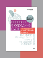 Перевал в середине пути. Как преодолеть кризис среднего возраста