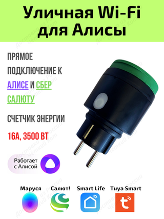 Уличная Умная розетка Tuya Wi-Fi 16A для Алисы