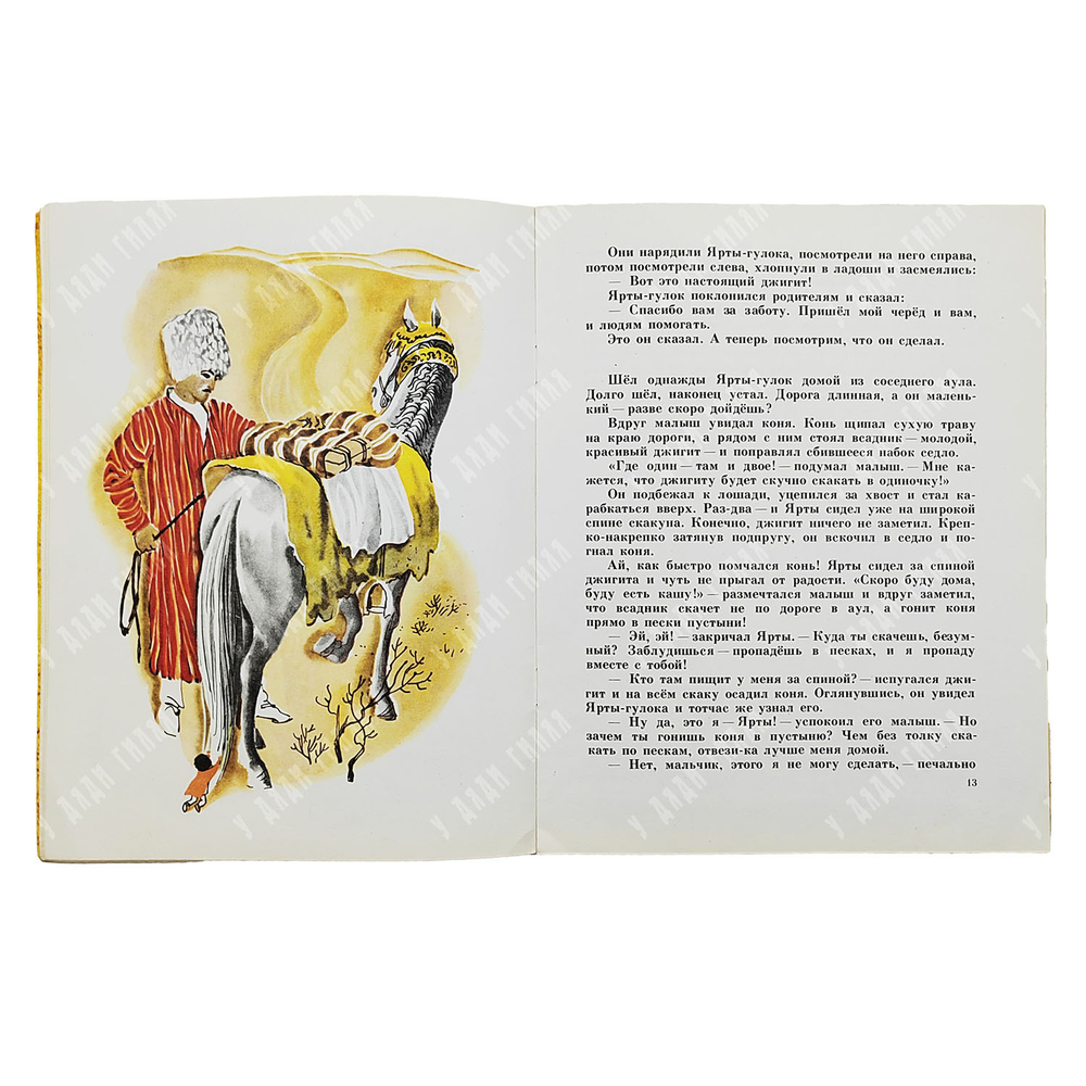 Ярты-Гулок. Туркменская народная сказка. — М.: Малыш 1975 г.