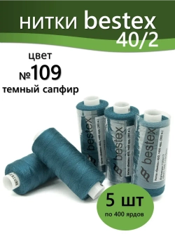 Нитки BESTEX для швейных машин и оверлока 40/2, упаковка 5 шт, цвет 109 темный сапфир