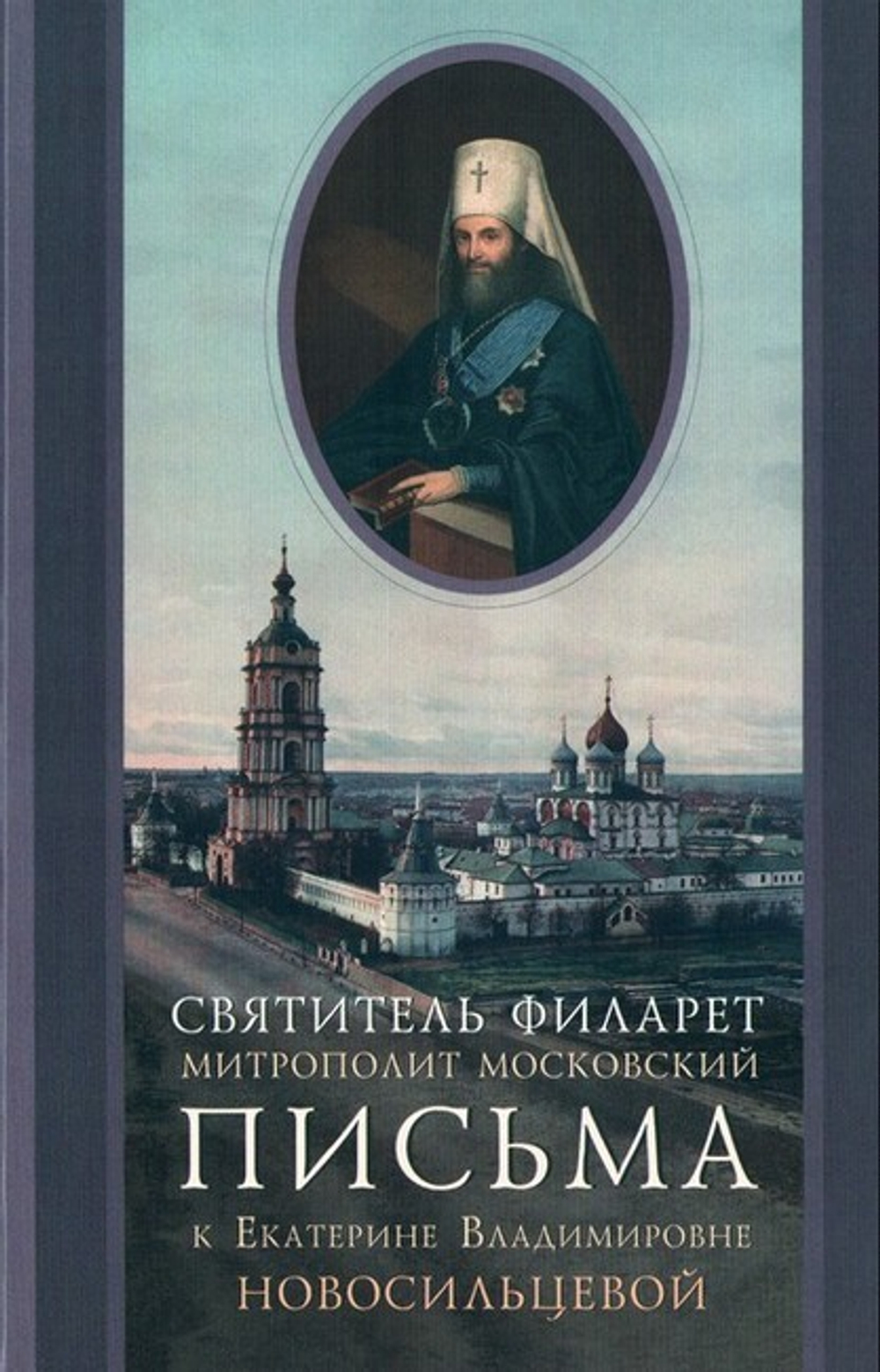 Письма святителя Филарета, митрополита Московского к Екатерине Владимировне Новосильцевой