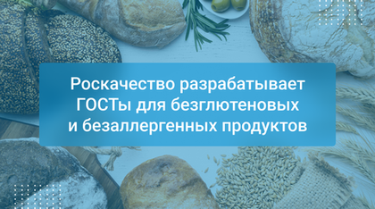Роскачество разрабатывает ГОСТы для безглютеновых и безаллергенных продуктов