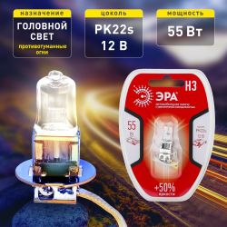 ЭРА Автолампа H3 12V 55W +50% PK22s BL (лампа головного света, противотуманные огни)