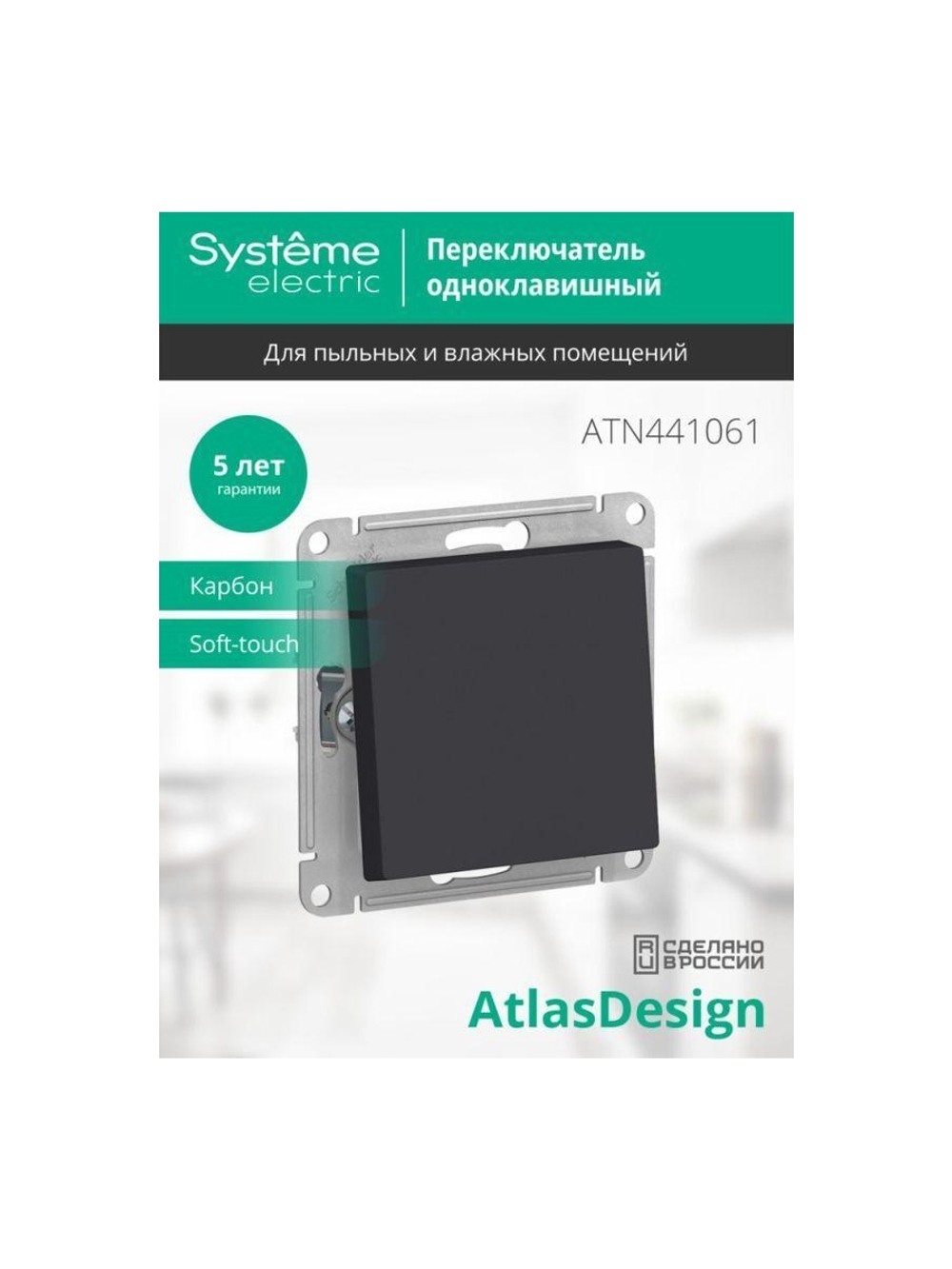 Переключатель проходной 1-кл. СП AtlasDesign Aqua 10А IP44 (сх. 6) 10AX механизм карбон SE ATN441061