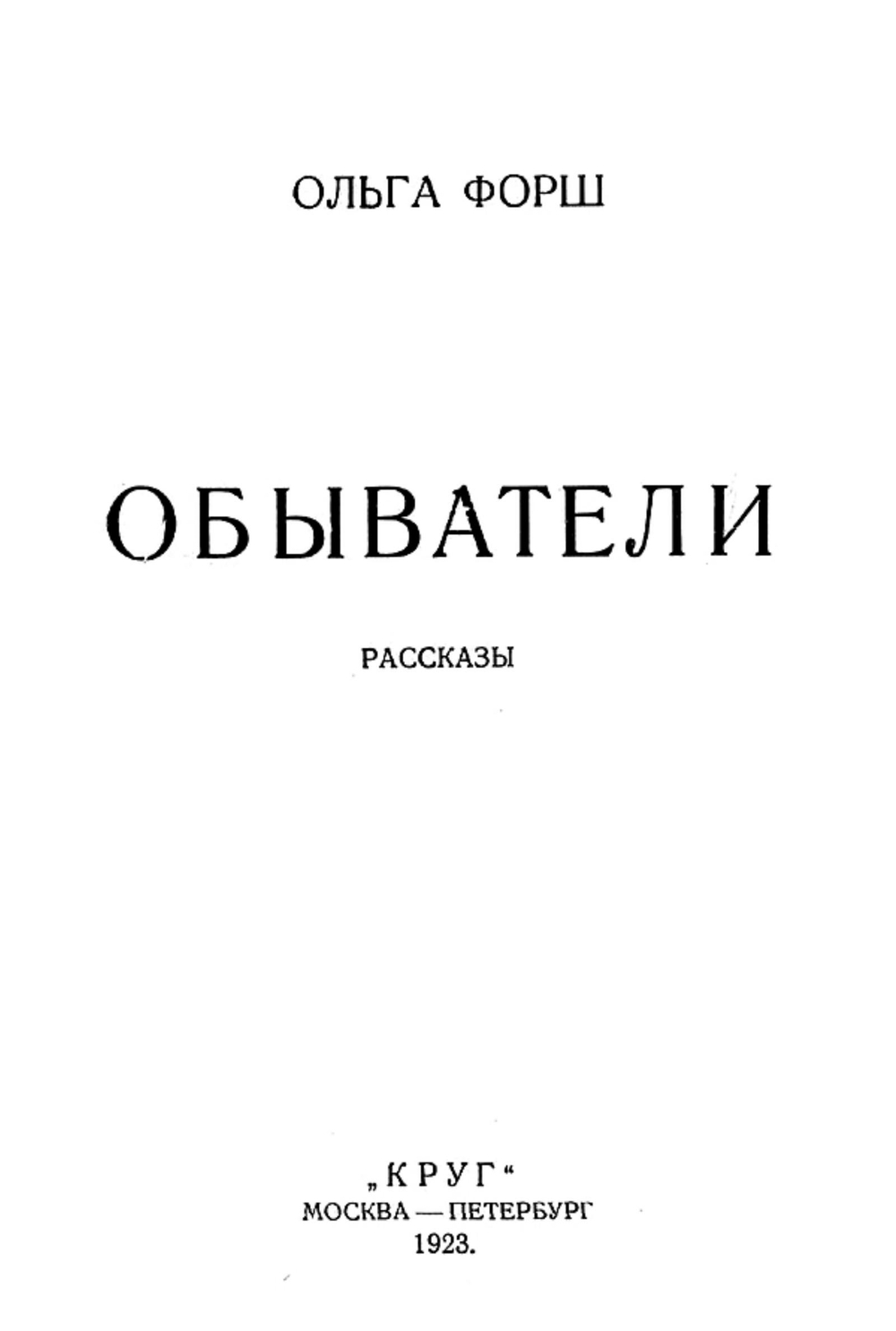 Обыватели. Рассказы | Дмитриевна Форш Ольга