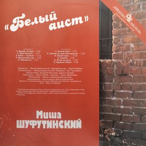 Миша Шуфутинский / Белый Аист (LP)