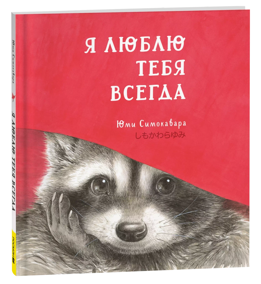 Я люблю тебя всегда