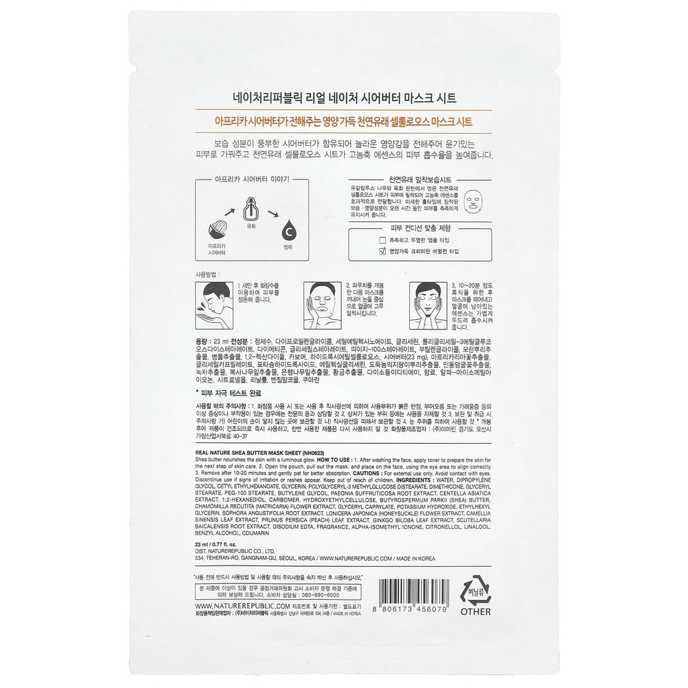 Nature Republic, Real Nature Beauty Mask Sheet, масло ши, 1 шт., 23 мл (0,77 жидк. унц.)