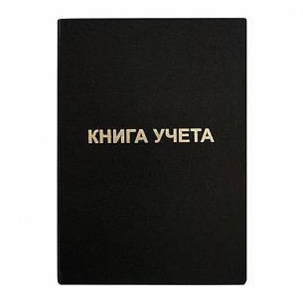 Книга учета 192 л. кл. офс. А4 б/винил вертик. черн.