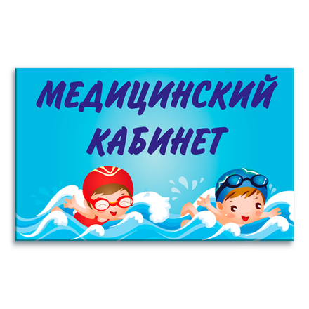 Навигационная табличка Медицинский кабинет в бассейне 151000880