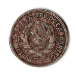 15 копеек 1931 год СССР. F