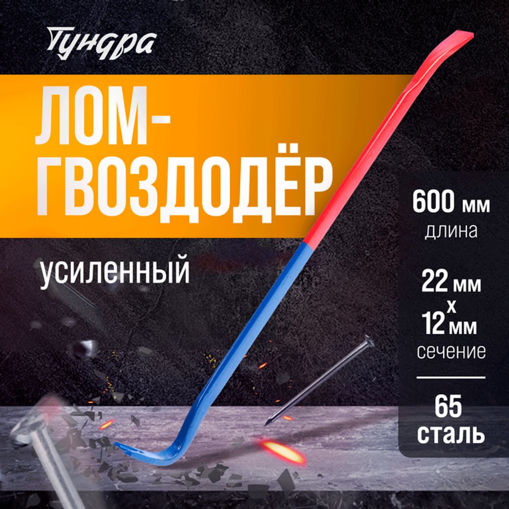 Гвоздодер 600х22х12мм с усиленным профилем ВАРЯГ