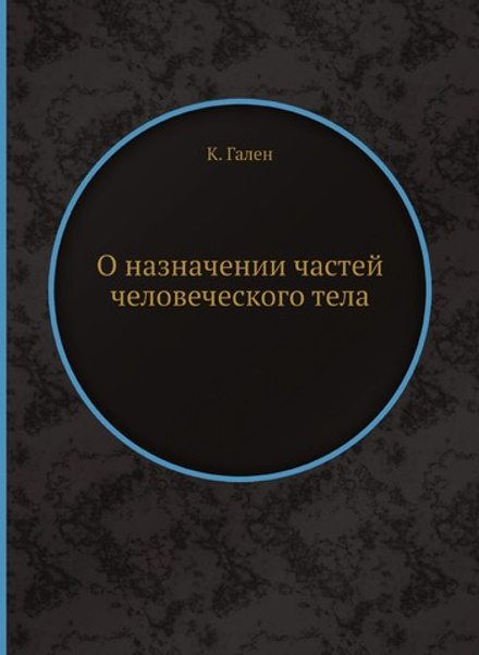 О назначении частей человеческого тела | К. Гален