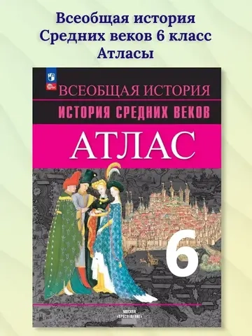 Атлас.(ФГОС) 6 кл. Всеобщая история. История Средних веков.(к Агибалову) / Ведюшкин В.А.