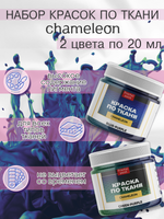 Краски по ткани и обуви, одежды акриловая «Chameleon» 2 баночки по 20 мл