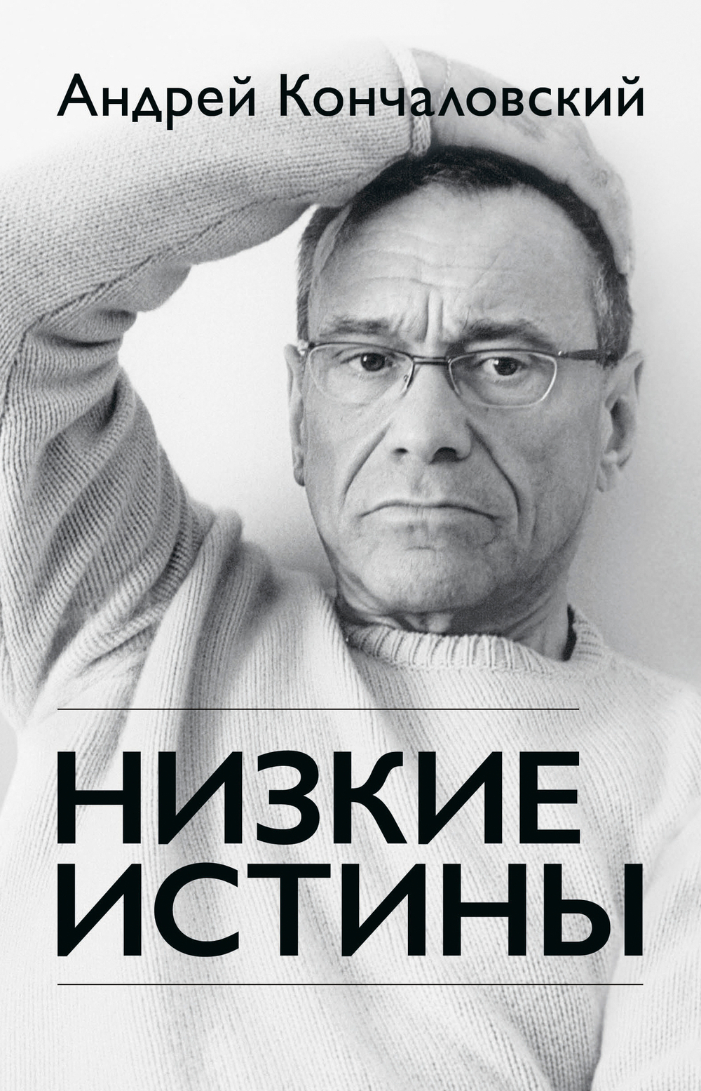 Низкие истины (к 80-летию)