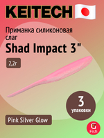 Приманка силиконовая Keitech Shad Impact 4", 5,2г, цвет #440 Electric Shad, 3 упаковки по 8 штук