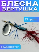 Блесна вертушка GRASSHOPPER на щуку и форель