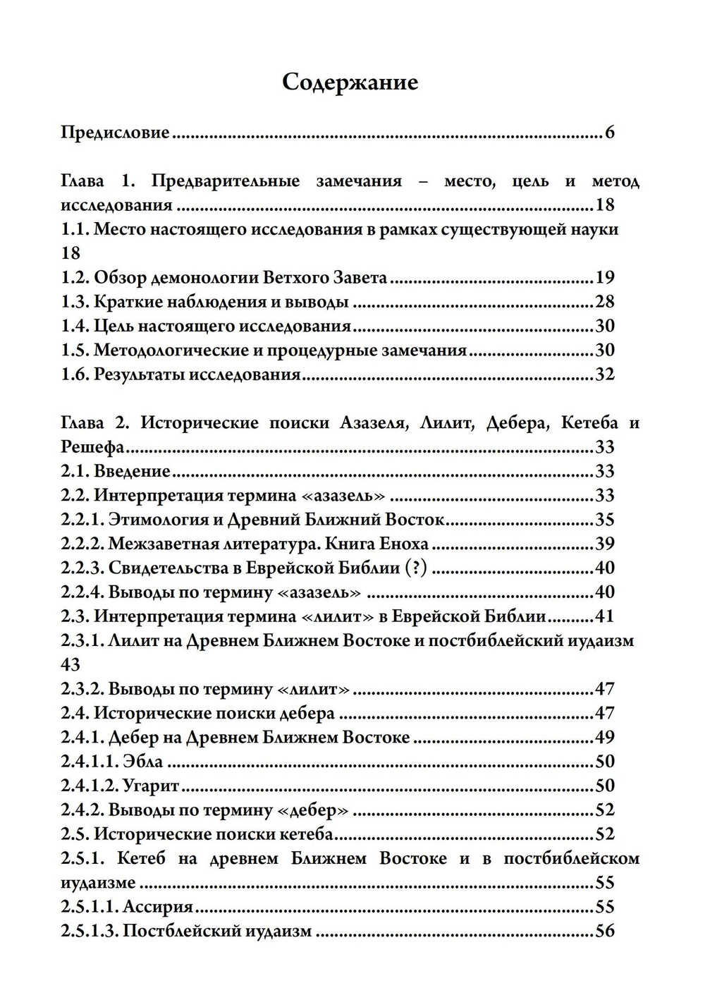 Де-демонизация ветхого завета (PDF)