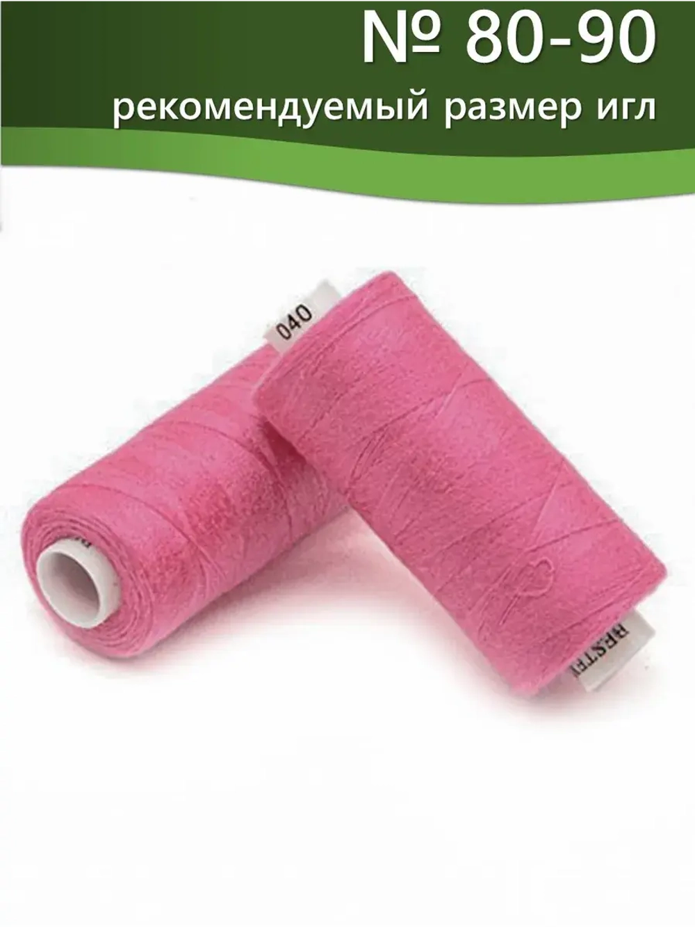 Нитки BESTEX для швейных машин и оверлока 40/2, упаковка 5 шт, цвет 040 фуксия