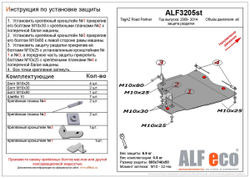 Защита ALFeco рк для Road Partner 2008-2011, V-все (сталь 2 мм) арт.ALF3205st