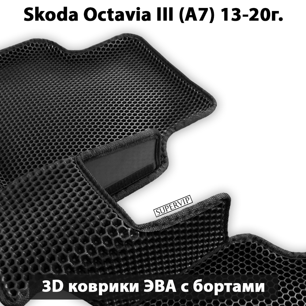 комплект эво ковриков в салон авто для skoda octavia III A7 13-20 от supervip