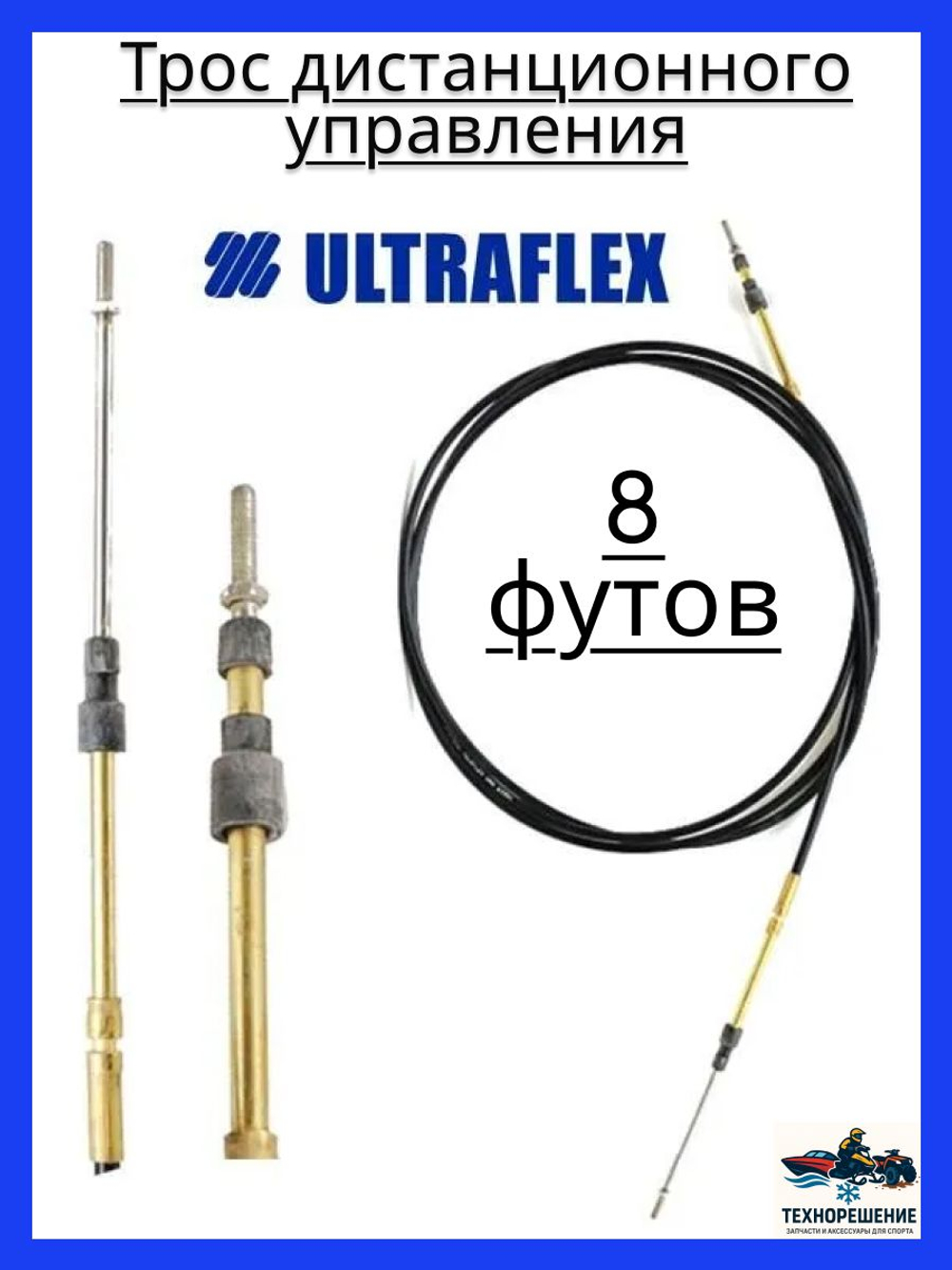 Трос дистанционного управления C2/Трос управления газом и реверсом/ троса газ реверс C2 для лодки, катера, 8 футов