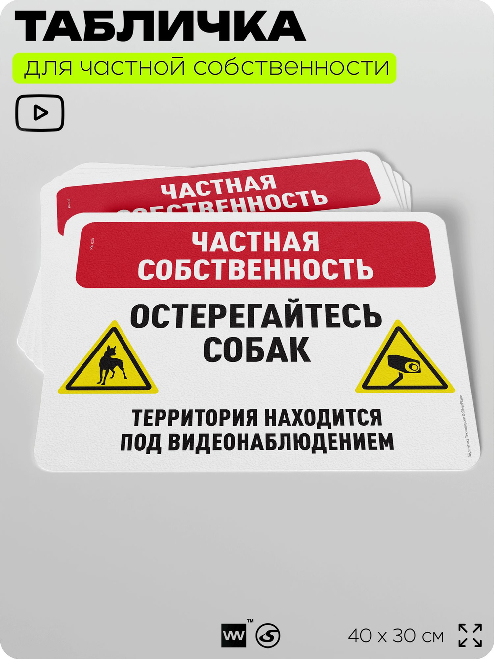 Табличка для частной территории "Частная собственность, остерегайтесь собак", на дом, для участка, организаций, предупреждающая, 40х30 см, Silver Plane x Айдентика Технолоджи