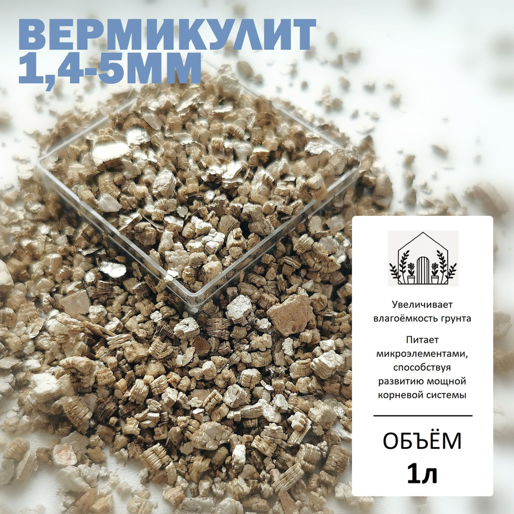 Вермикулит 1,4-5мм (средняя фракция) - 1л